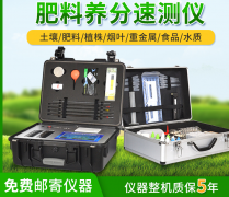 為什么要使用高智能土壤肥料養(yǎng)分速測(cè)儀？